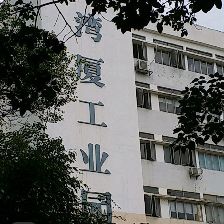 灣廈工業(yè)園寶安區(qū)